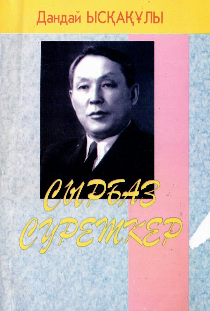 «Абай мұрасы: құжаттар жинағы»