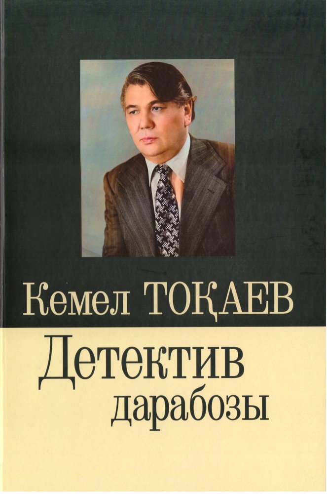 «Астана — столица Казахстана: избранные труды»