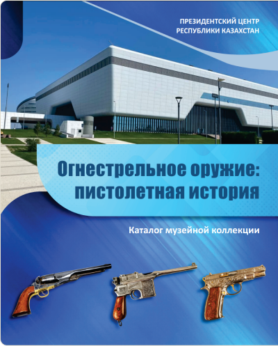Огнестрельное оружие: Пистолетная история